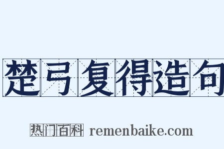 楚弓复得造句是什么意思的图片
